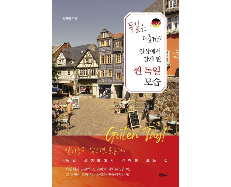 독일은 다를까? 일상에서 알게 된 찐 독일 모습:살아보지 않으면 모른다! 독일 실생활에서 겪어본 모든 것