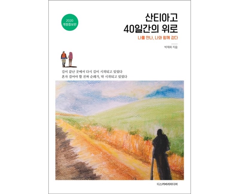 산티아고 40일간의 위로:나를 만나, 나와 함께 걷다
