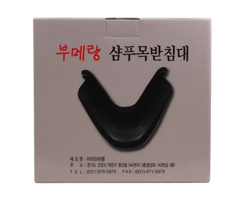 부메랑 샴푸 목받침대 샴푸대 머리받침대 목받이 머리받이 샴푸받침대