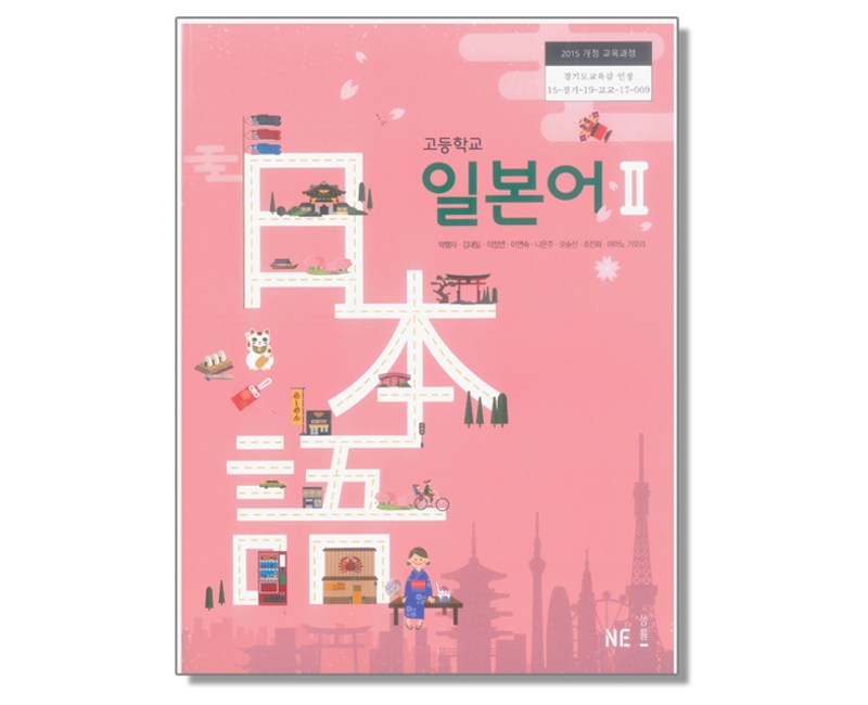 고등학교 교과서 일본어 2 박행자 엔이능률