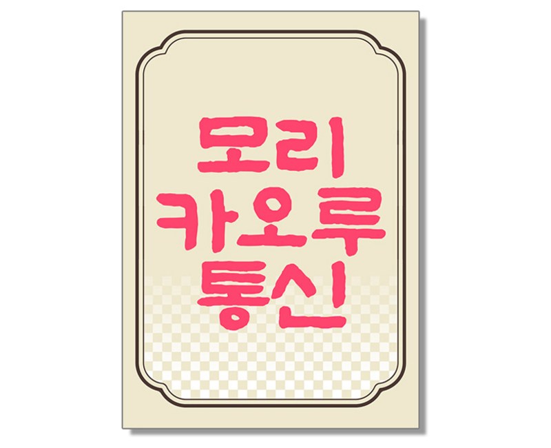 모리 카오루 통신 4호