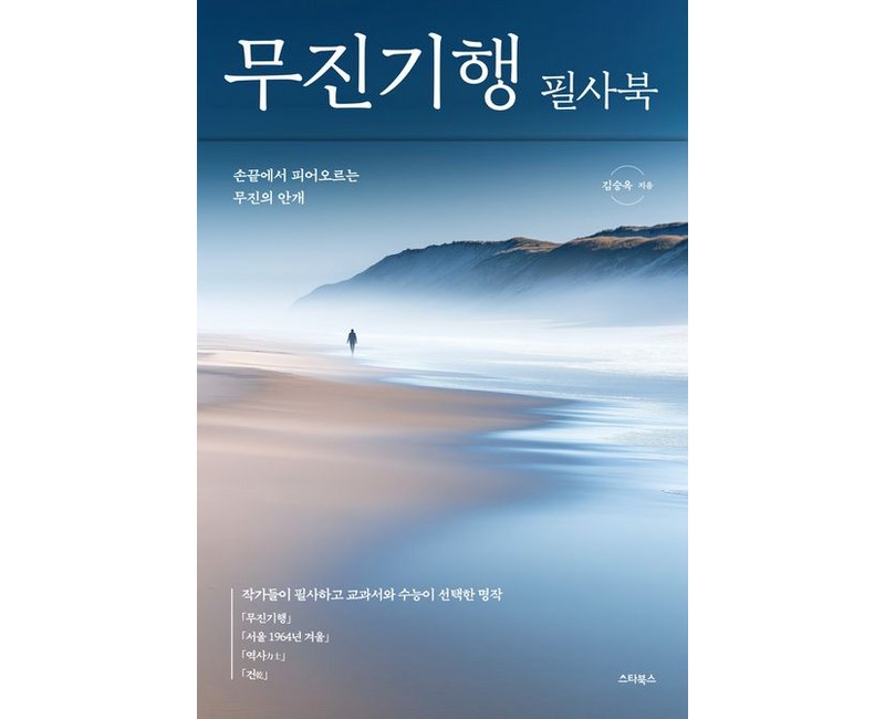 무진기행 필사북