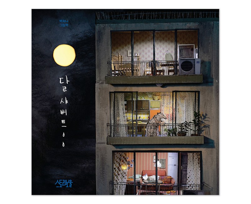 달샤베트:백희나 그림책