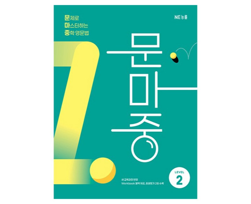 문제로 마스터하는 중학 영문법 Level 2(문마중):새 교육과정 반영