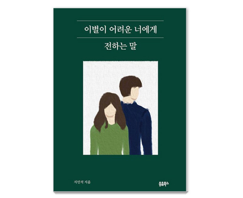 이별이 어려운 너에게 전하는 말