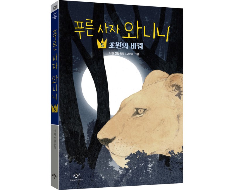 푸른 사자 와니니 초원의 바람