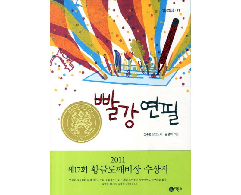 빨강 연필:2011년 제17회 황금도깨비상 수상작