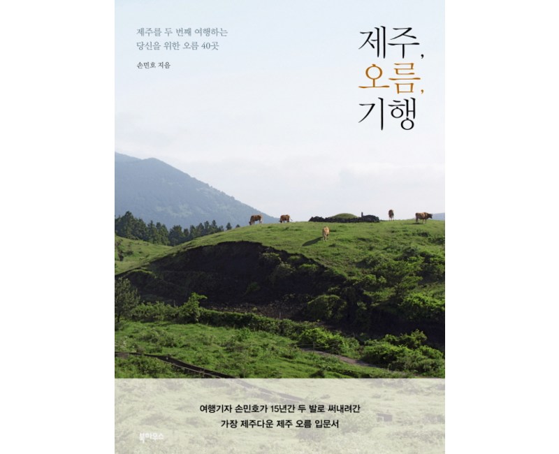 제주 오름 기행:제주를 두 번째 여행하는 당신을 위한 오름 40곳