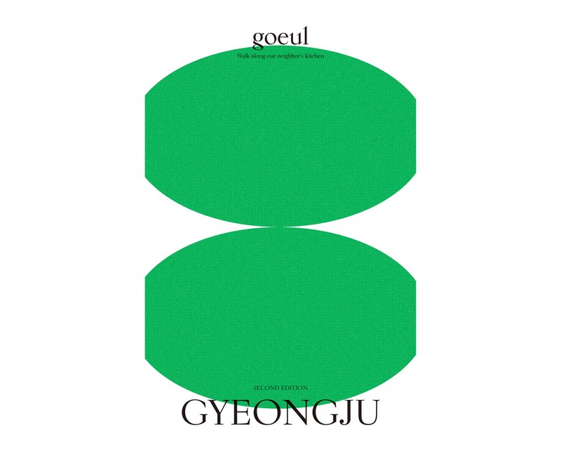 goeul vol.1 : 경주