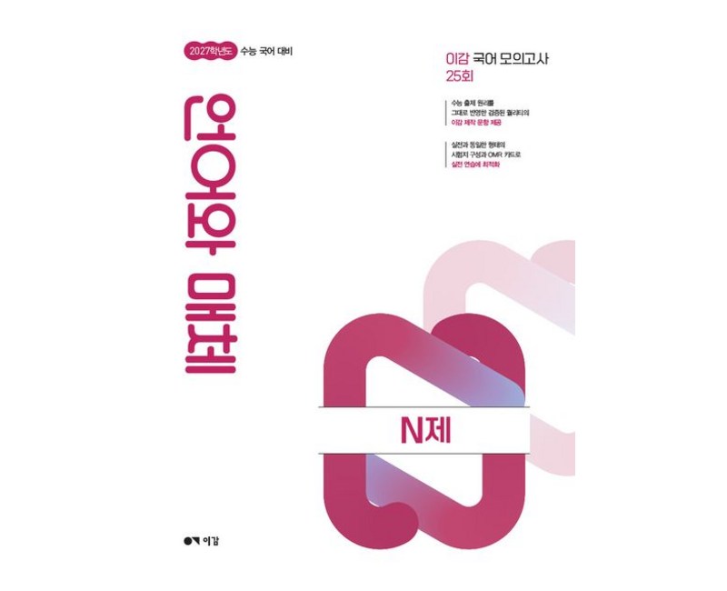 이감 국어 언어와 매체 N제 (2026년)