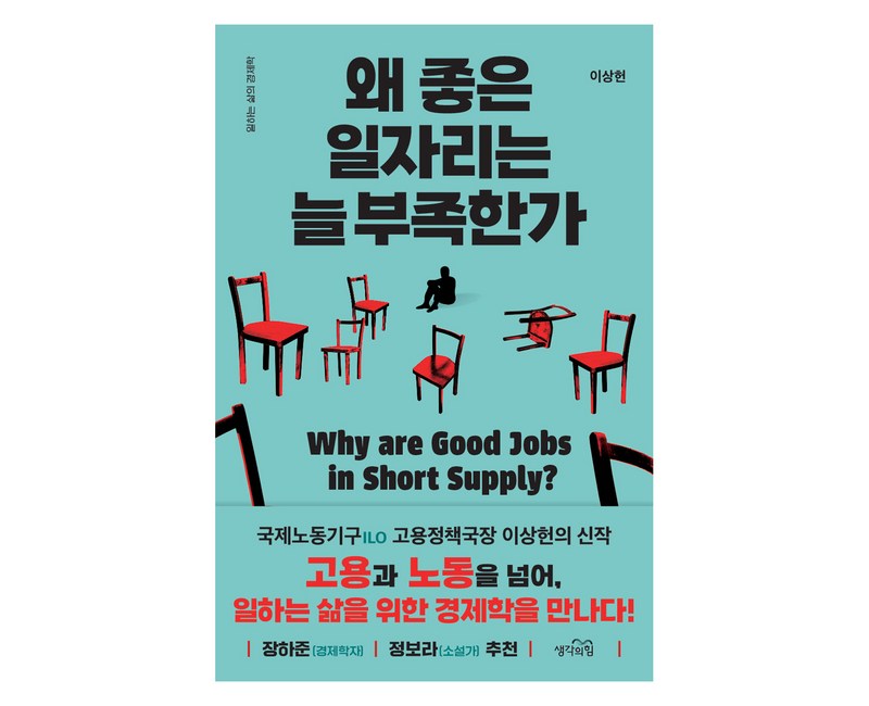 왜 좋은 일자리는 늘 부족한가