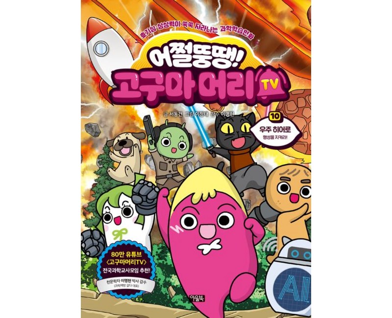 어쩔뚱땡 고구마머리 TV 10권 우주 히어로
