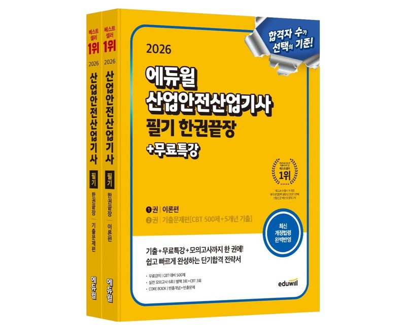 2026 에듀윌 산업안전산업기사 필기 한권끝장+무료특강 이론편+기출문제편 세트:별책 3회+CBT 3회, CBT 대비 500제