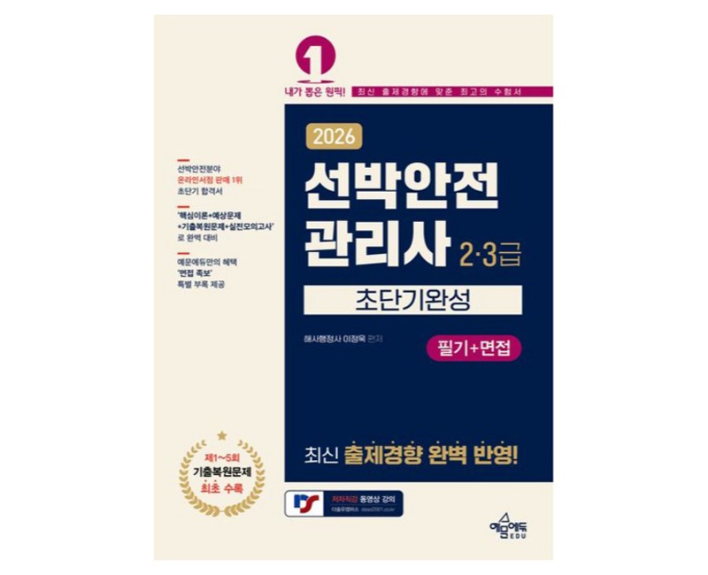 2026 선박안전관리사 2·3급 초단기완성 필기+면접