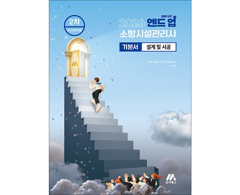 2026 엔드 업 소방시설관리사 기본서 설계 및 시공
