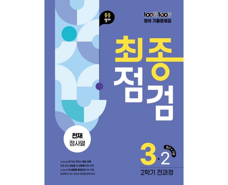 백발백중 100발 100중 기출문제집 최종점검 2학기 중3 영어 천재 정사열
