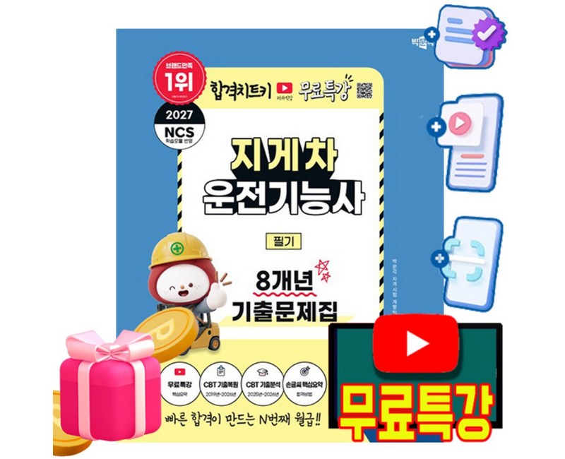 박문각 2027 지게차운전기능사 필기 기출문제집 + 유튜브 무료특강 + 모의고사 + 큰글씨요약