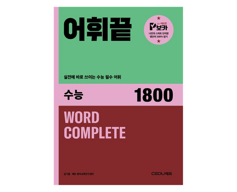 어휘끝 수능 1800