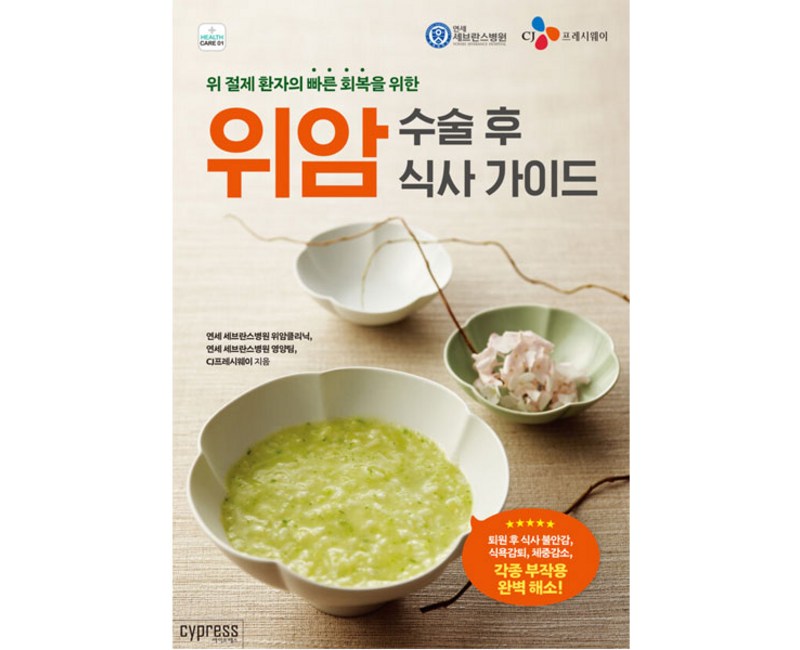 위암 수술 후 식사 가이드:위 절제 환자의 빠른 회복을 위한