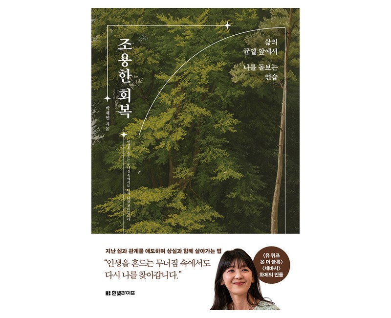 조용한 회복:삶의 균열 앞에서 나를 돌보는 연습