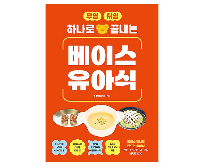 무염·저염 하나로 끝내는 베이스 유아식