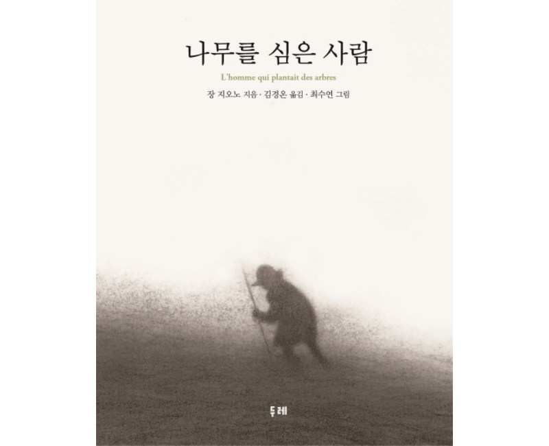 나무를 심은 사람