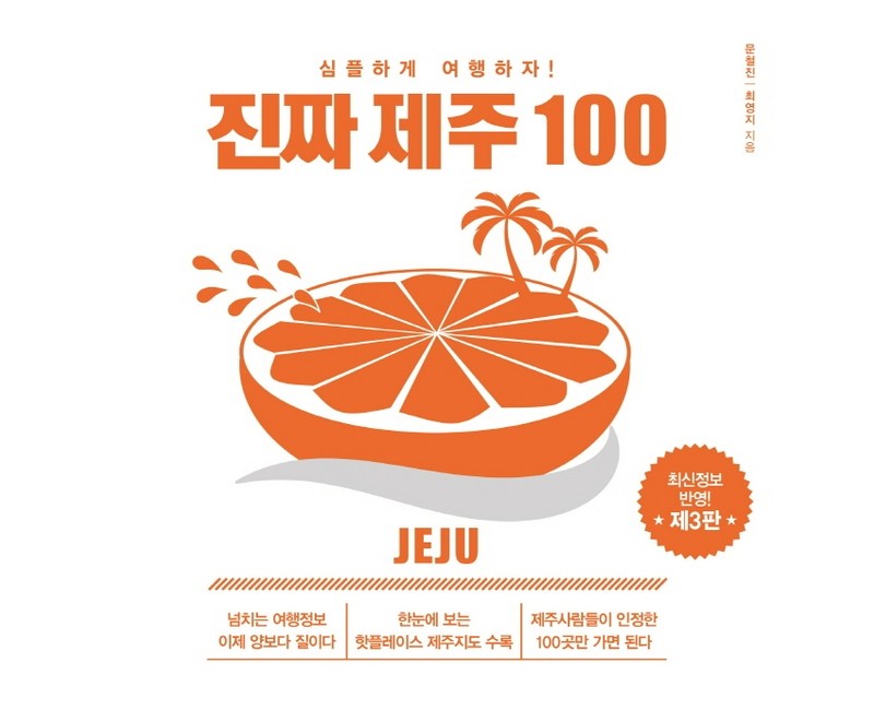 진짜 제주 100:심플하게 여행하자
