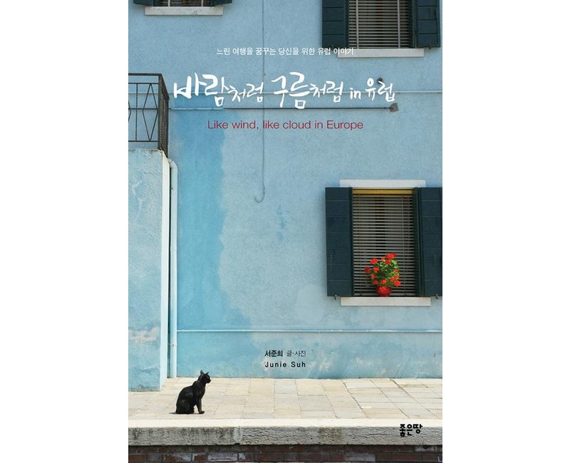 바람처럼 구름처럼 in 유럽