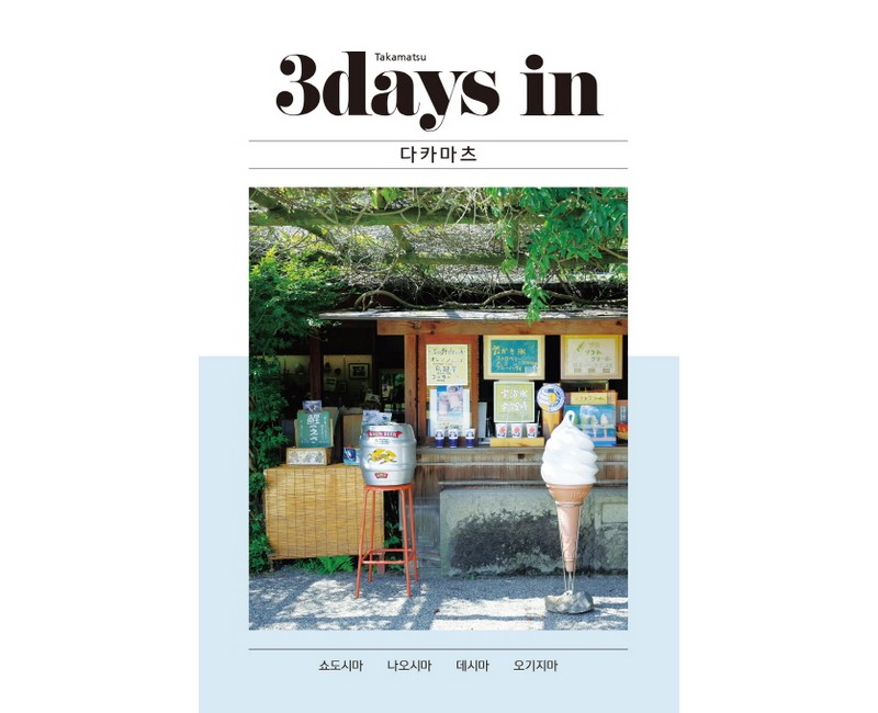 3 데이즈 인 다카마츠(3Days in Takamatsu):쇼도시마 나오시마 데시마 오기지마