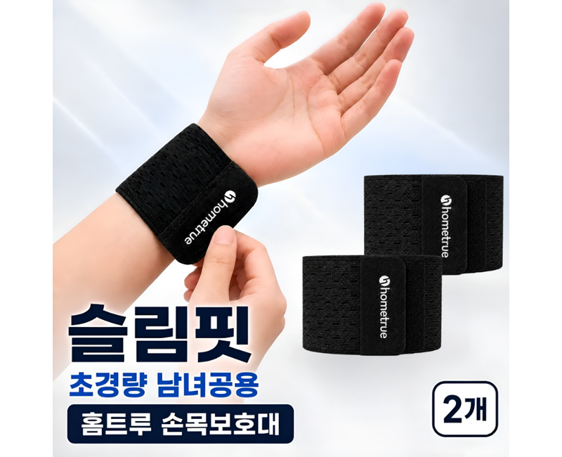 홈트루 슬림핏 초경량 손목 보호대