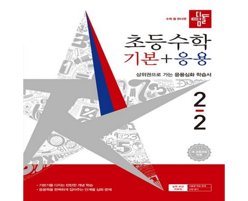 디딤돌 기본응용 2-2 초등 (2026)(바로배송)