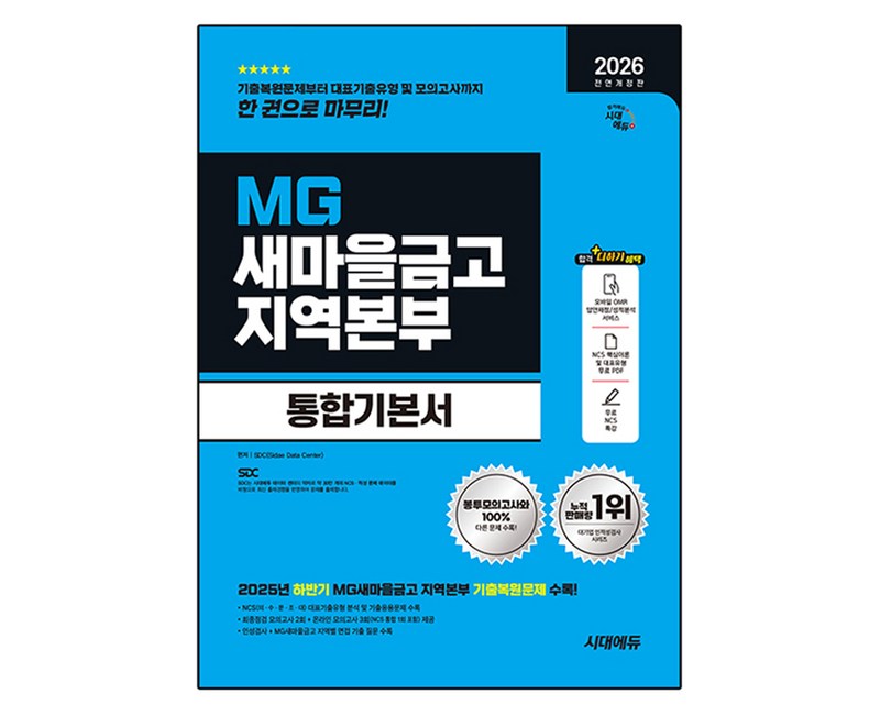 2026 All New MG새마을금고 지역본부 필기전형 통합기본서 전면개정판
