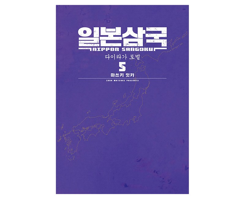 일본삼국 5