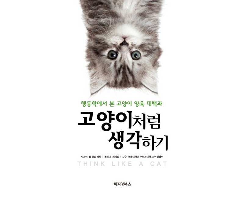 고양이처럼 생각하기:행동학에서 본 고양이 양육 대백과