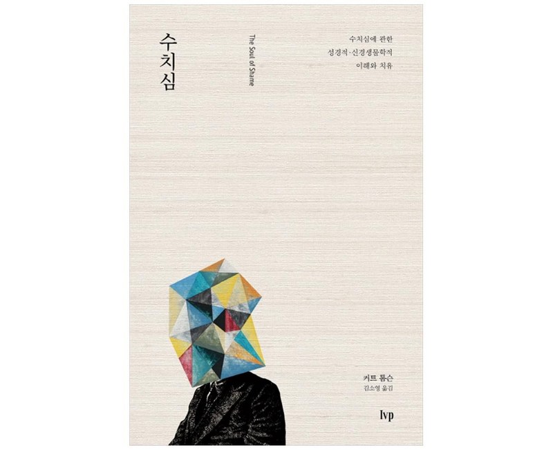 수치심
