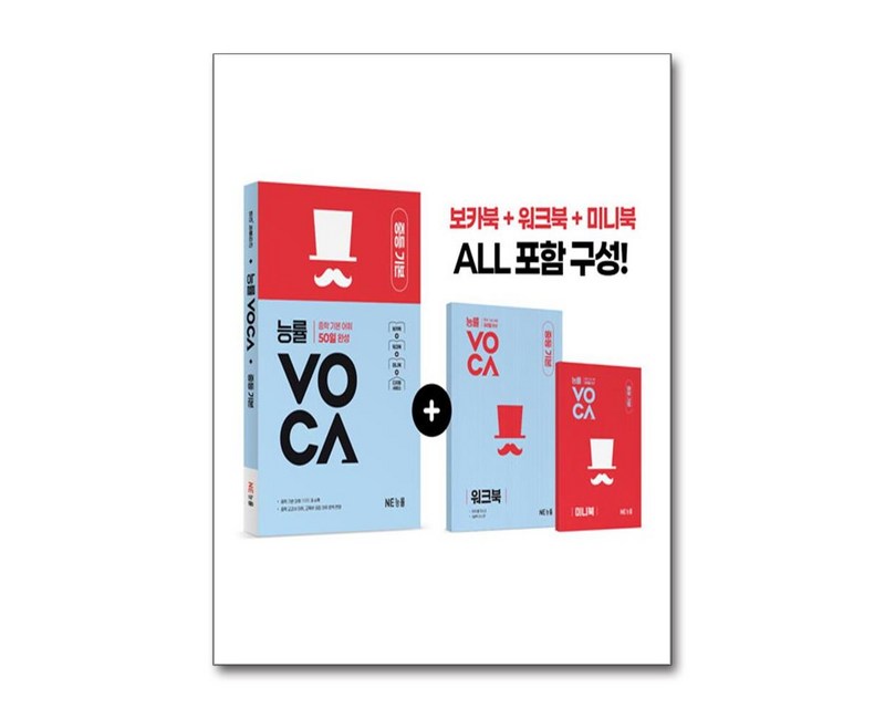 능률VOCA 중등 기본