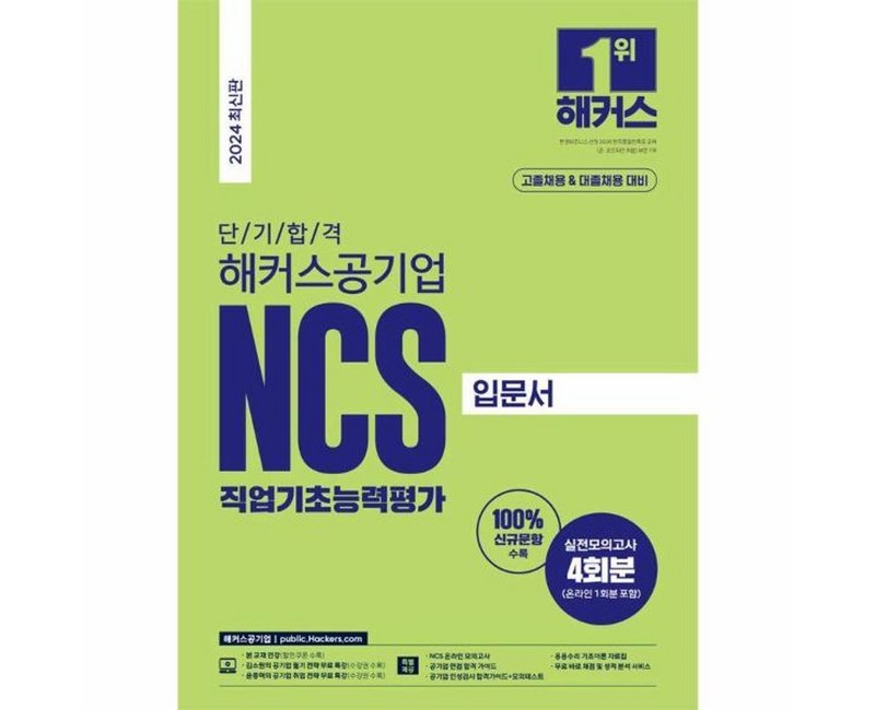 2024 단기 합격 해커스공기업 NCS 직업기초능력평가 입문서 고졸채용 & 대졸채용