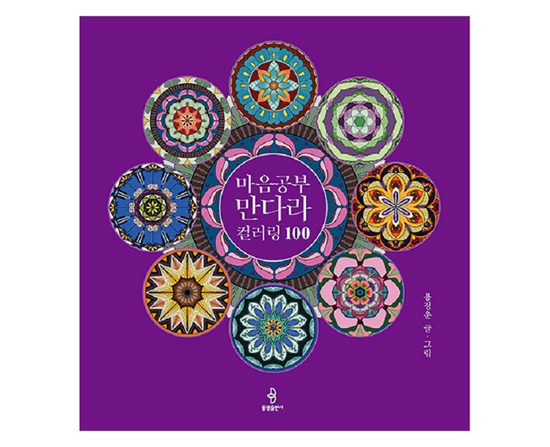 마음공부 만다라 컬러링 100 (양장)