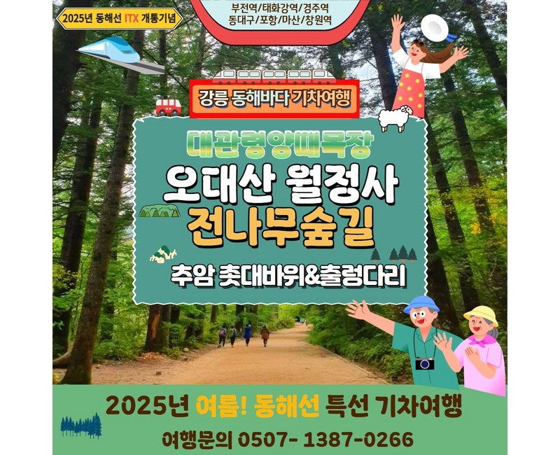 동해당일기차여행-오대산월정사와 대관령양떼목장,삼척촛대바위