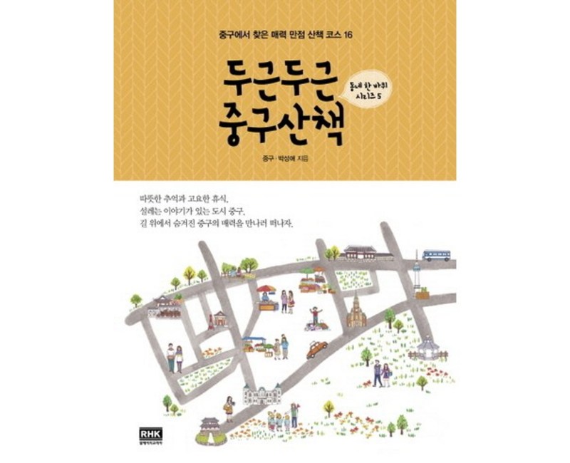 두근두근 중구산책:중구에서 찾은 매력 만점 산책 코스 16