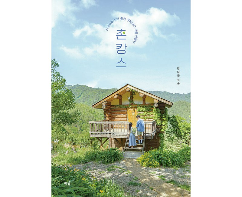 촌캉스 : 스위스보다 더 좋은 우리나라 시골 여행지