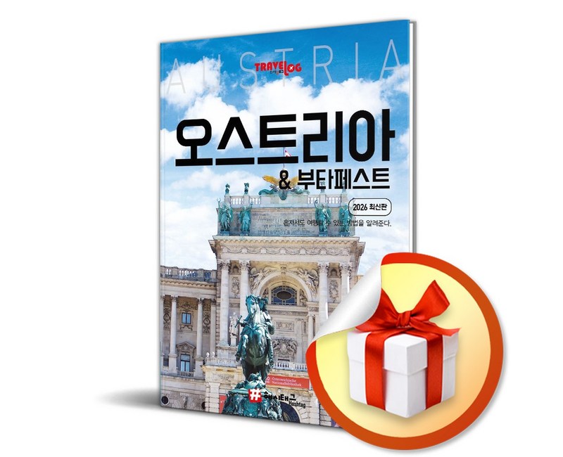 해시태그 오스트리아 부다페스트 (사은품 증정)
