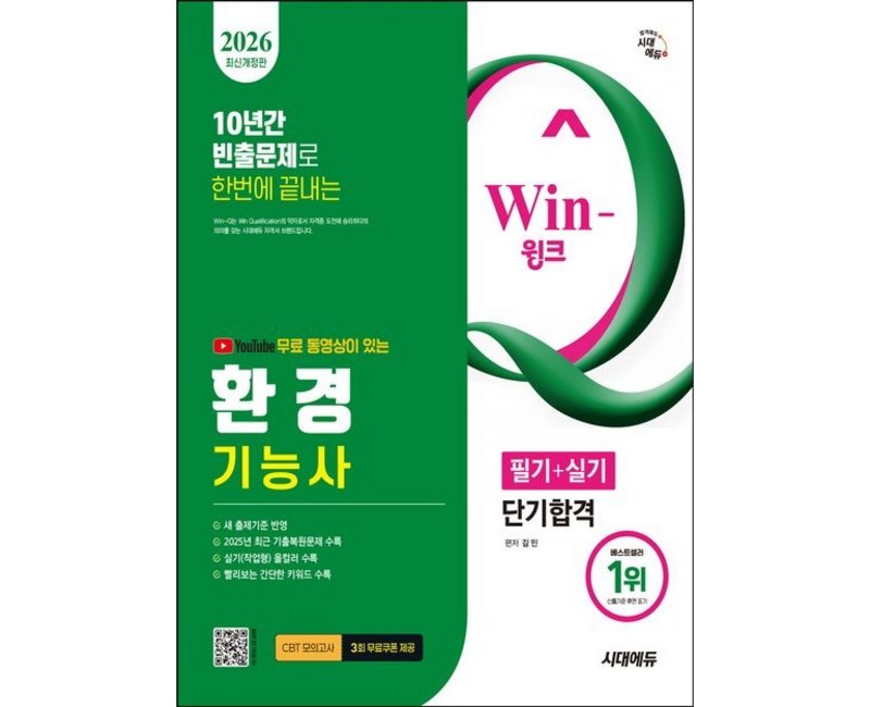 2026 시대에듀 YouTube 무료 동영상이 있는 Win-Q 환경기능사 필기+실기 단기합격
