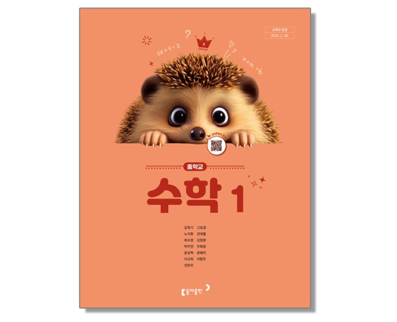 중학교 교과서 수학 1 강옥기 동아 (22개정)