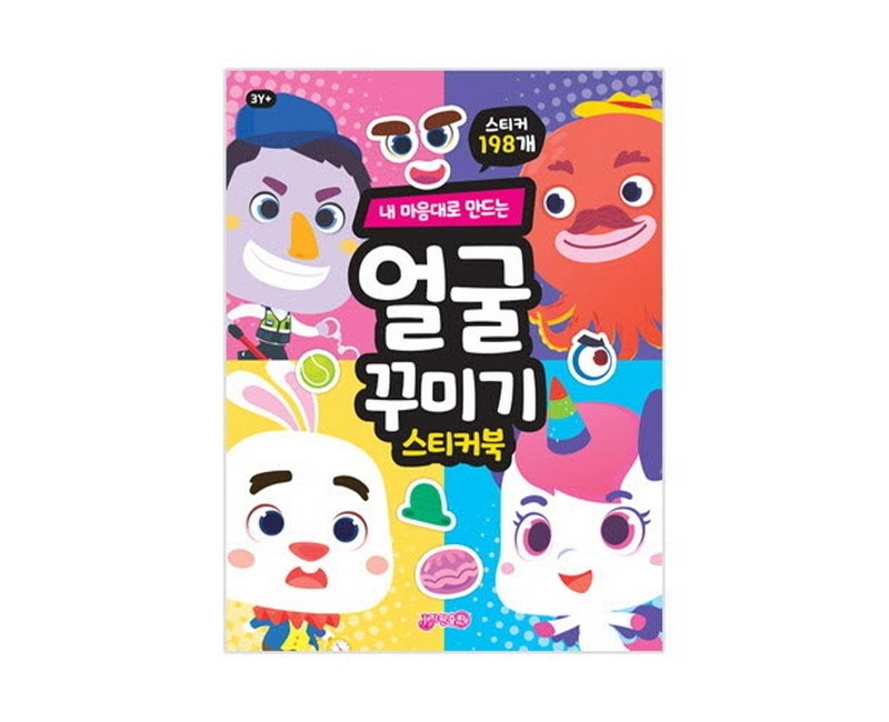 내 마음대로 만드는얼굴꾸미기 스티커북