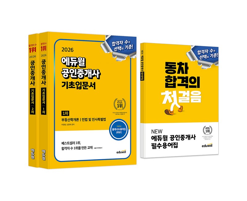 2026 공인중개사 1차 + 2차 기초입문서 세트 부록 포함