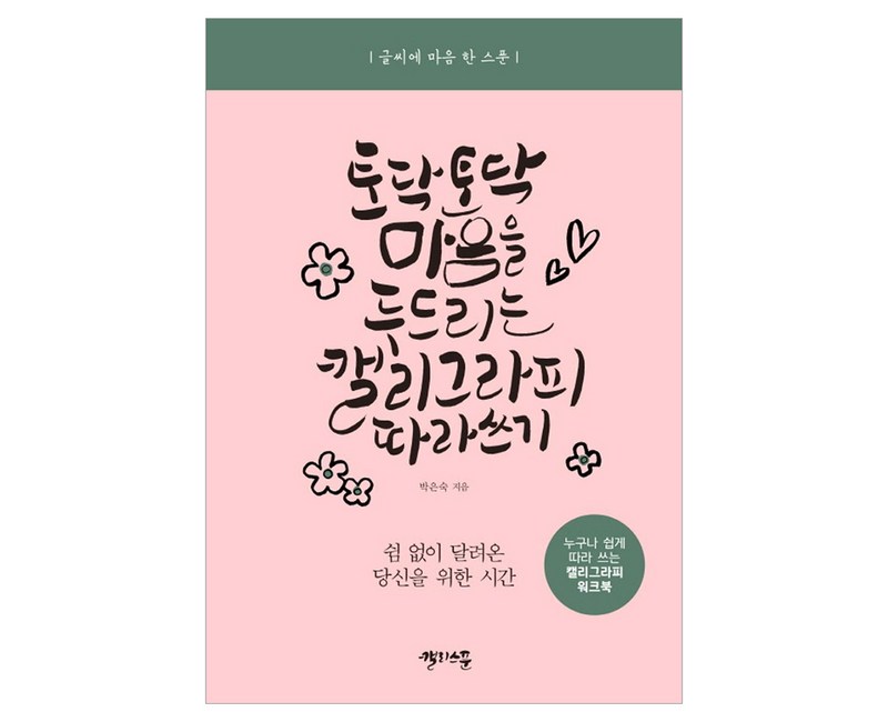토닥토닥 마음을 두드리는 캘리그라피 따라 쓰기