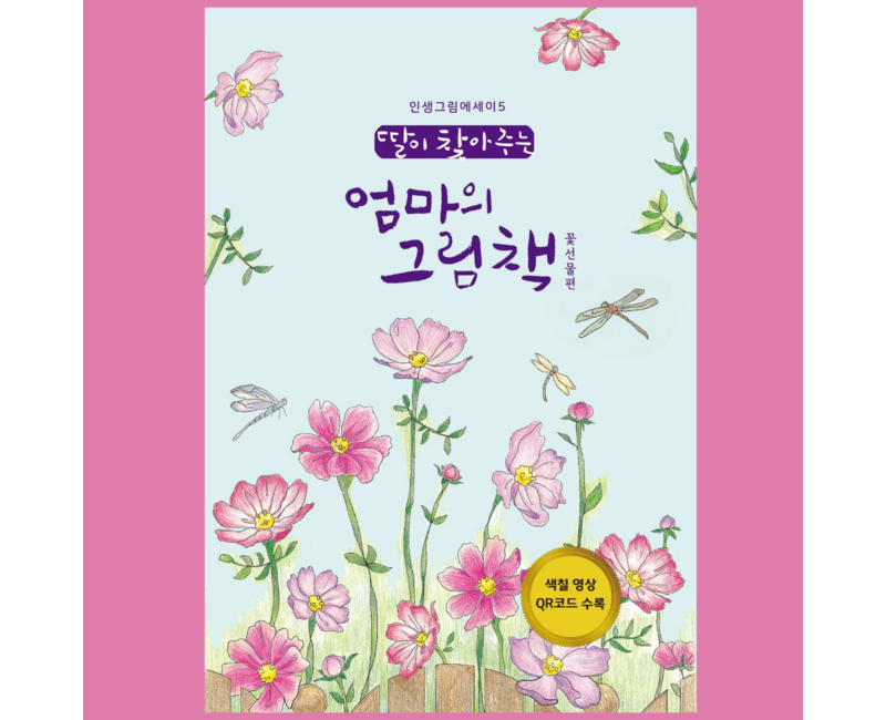 초급 꽃선물 컬러링북 시니어 어른색칠공부  딸이 찾아주는 엄마의 그림책 개정판 쉬운 꽃 컬러링