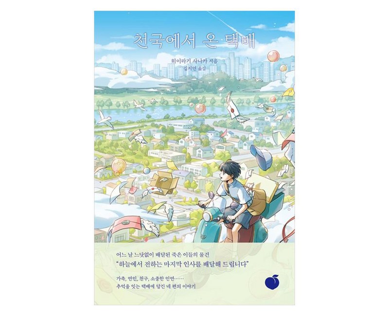 천국에서 온 택배