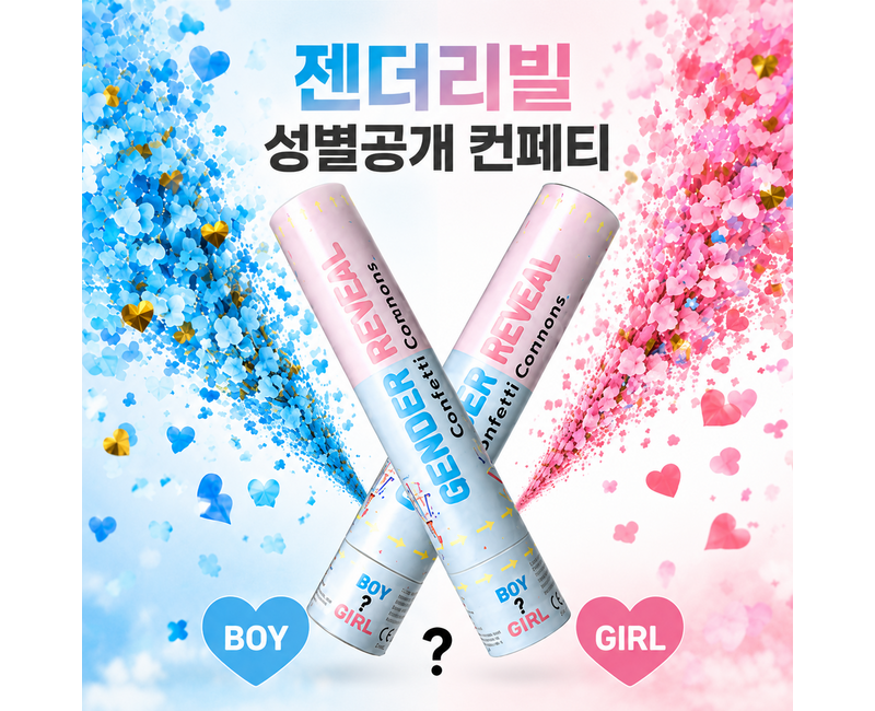 루닌 젠더리빌 컨페티 성별 공개 폭죽 이벤트
